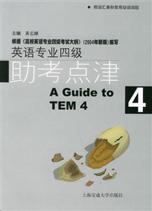 英語專業(yè)四級_助考點津 英語專業(yè)四級_助考點津