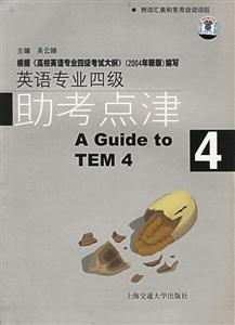 英語專業四級助考點津 英語專業四級助考點津
