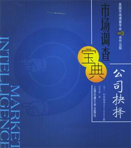 市場調查寶典公司抉擇 市場調查寶典公司抉擇