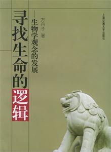尋找生命的邏輯 尋找生命的邏輯