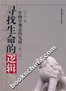 尋找生命的邏輯生物學(xué)觀(guān)念的發(fā)展 尋找生命的邏輯生物學(xué)觀(guān)念的發(fā)展