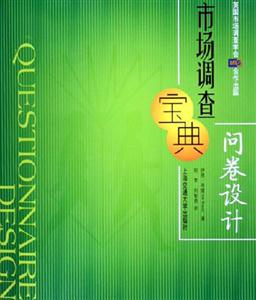 市場調(diào)查寶典問卷設計 市場調(diào)查寶典問卷設計