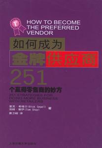如何成為金牌供應商251個贏得零售商的妙方 如何成為金牌供應商251個贏得零售商的妙方