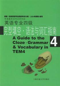 英語專業四級_完型填空語法與詞匯指南 英語專業四級_完型填空語法與詞匯指南