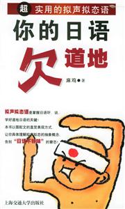 你的日語欠道地超實用的擬聲擬態語 你的日語欠道地超實用的擬聲擬態語