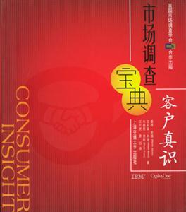 市場調(diào)查寶典客戶真識(shí) 市場調(diào)查寶典客戶真識(shí)