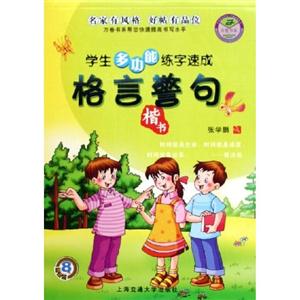 學生多功能練字速成詩詞名句楷書行楷 學生多功能練字速成詩詞名句楷書行楷