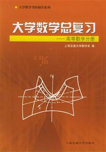 大學(xué)數(shù)學(xué)總復(fù)習(xí):高等數(shù)學(xué)分冊 大學(xué)數(shù)學(xué)總復(fù)習(xí):高等數(shù)學(xué)分冊