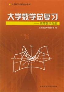 大學數學總復習――高等數學分冊 大學數學總復習――高等數學分冊