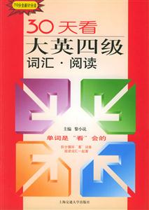30天看大英四級詞匯閱讀 30天看大英四級詞匯閱讀
