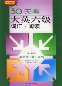 30天看大英六級(jí)詞匯閱讀 30天看大英六級(jí)詞匯閱讀
