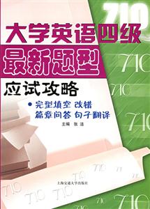 大學英語四級最新題型應試攻略 大學英語四級最新題型應試攻略