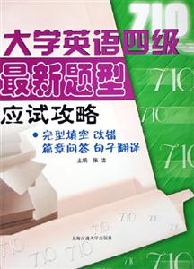 大學(xué)英語四級(jí)最新題型應(yīng)試攻略:完形填空改錯(cuò)篇章問答句子翻譯 大學(xué)英語四級(jí)最新題型應(yīng)試攻略:完形填空改錯(cuò)篇章問答句子翻譯