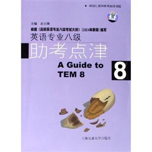 英語專業八級助考點津 英語專業八級助考點津
