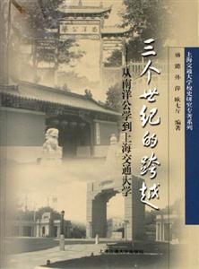 三個世紀的跨越:從南洋公學到上海交通大學 三個世紀的跨越:從南洋公學到上海交通大學