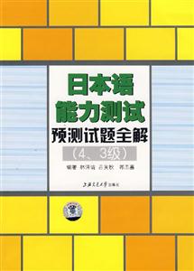 日本語能力測試預測試題全解 日本語能力測試預測試題全解