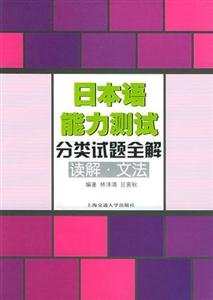 日本語(yǔ)能力測(cè)試分類試題全解:讀解文法 日本語(yǔ)能力測(cè)試分類試題全解:讀解文法