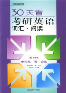 30天看考研英語詞匯閱讀 30天看考研英語詞匯閱讀