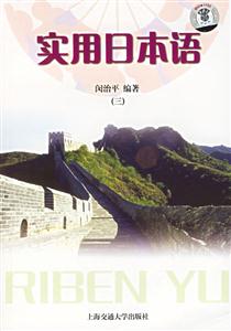 實用日本語第3冊 實用日本語第3冊