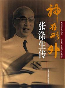 神在形外:張滌生傳 神在形外:張滌生傳