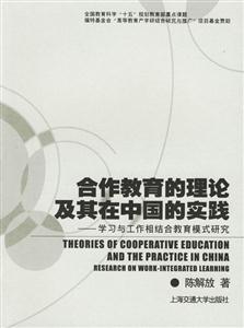 合作教育的理論及其在中國的實踐 合作教育的理論及其在中國的實踐