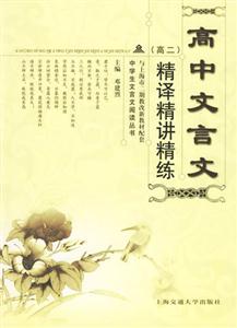 高中文言文精譯精講精練 高中文言文精譯精講精練