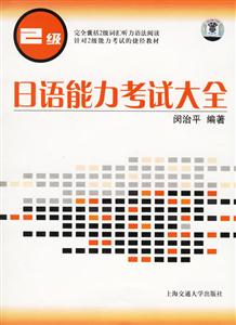 日語能力考試大全2級 日語能力考試大全2級