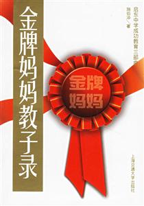 金牌媽媽教子錄 金牌媽媽教子錄
