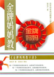 金牌媽媽教子錄啟動中學成功三部曲 金牌媽媽教子錄啟動中學成功三部曲