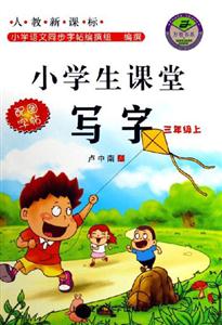 小學生課堂寫字三年級上 小學生課堂寫字三年級上