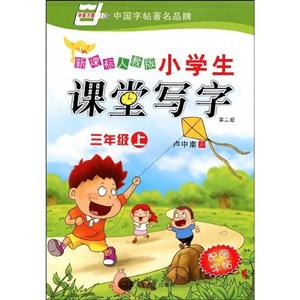三年級上小學生課堂寫字 三年級上小學生課堂寫字