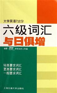 大學(xué)英語(yǔ)710分六級(jí)詞匯與日俱增 大學(xué)英語(yǔ)710分六級(jí)詞匯與日俱增