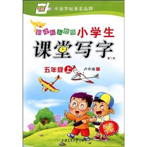 五年級上小學生課堂寫字 五年級上小學生課堂寫字