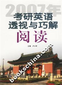 2007考研英語透視與巧解閱讀 2007考研英語透視與巧解閱讀