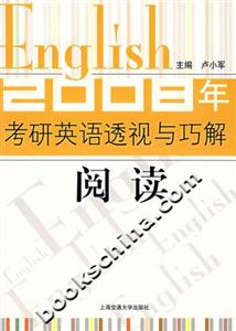 閱讀2008年考研英語透視與巧解 閱讀2008年考研英語透視與巧解