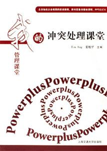 沖突處理課堂 沖突處理課堂