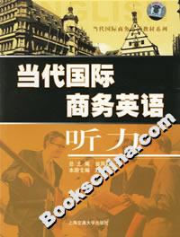 當(dāng)代國(guó)際商務(wù)英語(yǔ)聽(tīng)力 當(dāng)代國(guó)際商務(wù)英語(yǔ)聽(tīng)力