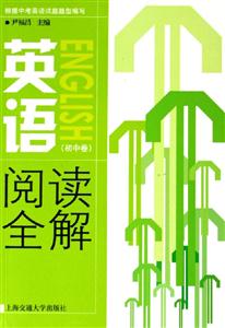 英語閱讀全解 英語閱讀全解