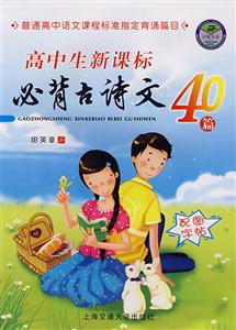 高中生必背古詩文40篇 高中生必背古詩文40篇