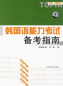 韓國語能力考試備考指南 韓國語能力考試備考指南