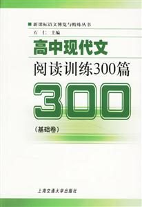 高中現(xiàn)代文閱讀訓(xùn)練300篇 高中現(xiàn)代文閱讀訓(xùn)練300篇