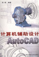 計算機輔助設計:AutoCAD 計算機輔助設計:AutoCAD