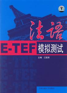 法語ETEF模擬測試 法語ETEF模擬測試