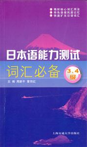 日本語能力測試詞匯必備:34級 日本語能力測試詞匯必備:34級