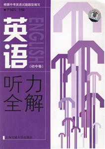 英語聽力全解 英語聽力全解