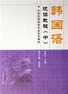 韓國語泛讀教程 韓國語泛讀教程