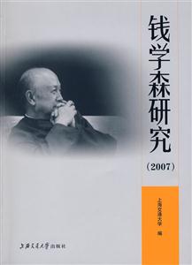 2007錢學森研究 2007錢學森研究