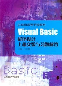 VisualBasic程序設計上機實驗與習題解答 VisualBasic程序設計上機實驗與習題解答
