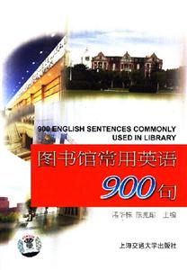 圖書館常用英語900句 圖書館常用英語900句