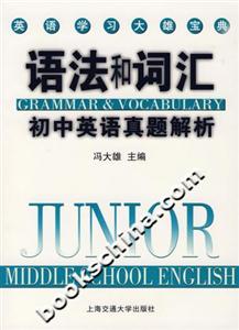 初中英語真題解析語法和詞匯 初中英語真題解析語法和詞匯